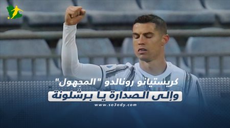 صحف العالم اليوم الأثنين| كريستيانو رونالدو المجهول وإلى الصدارة يا برشلونة