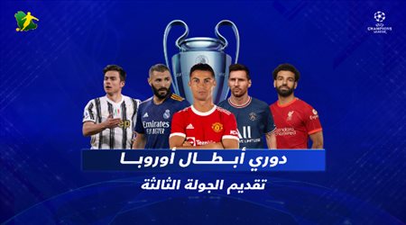 أبطال أوروبا الجولة 3| الفرصة الأخيرة لبرشلونة وقمة الثأر لليفربول أمم أتلتيكو مدريد