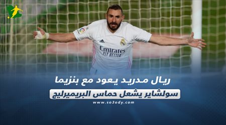 صحف العالم اليوم الإثنين| ريال مدريد يعود مع بنزيما.. سولشاير يشعل حماس البريميرليج