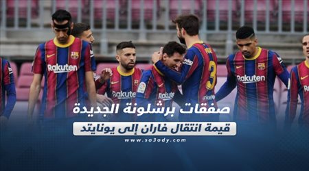 صحف العالم اليوم الأحد| صفقات برشلونة الجديدة.. قيمة انتقال فاران إلى يونايتد