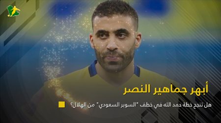 أبهر جماهير النصر.. هل تنجح خطة حمد الله في خطف السوبر السعودي من الهلال؟