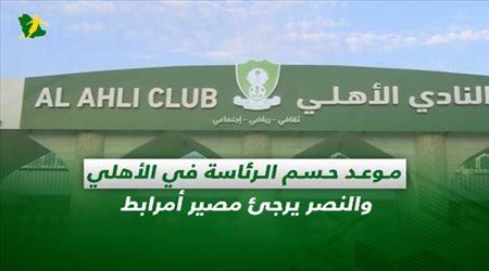 صحف السعودية| موعد حسم الرئاسة في الأهلي والنصر يرجئ مصير أمرابط