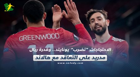 صحف العالم اليوم السبت| الاحتجاجات تضرب يونايتد.. وقدرة ريال مدريد على التعاقد مع هالاند