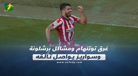 صحف العالم اليوم الإثنين| غرق توتنهام ومشاكل برشلونة.. وسواريز يواصل تألقه