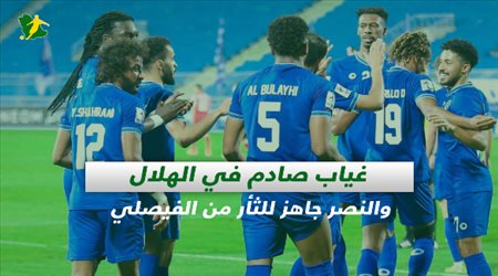 صحف السعودية| غياب صادم في الهلال والنصر جاهز للثأر من الفيصلي
