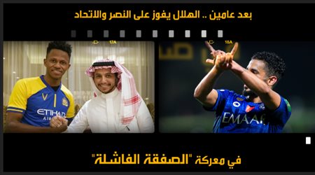 بعد عامين.. الهلال يفوز على النصر والاتحاد في معركة الصفقة الفاشلة