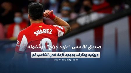 صحف العالم اليوم الأحد| صديق الأمس يزيد جراح برشلونة وبيكيه يعترف بوجود أزمة في الكامب نو