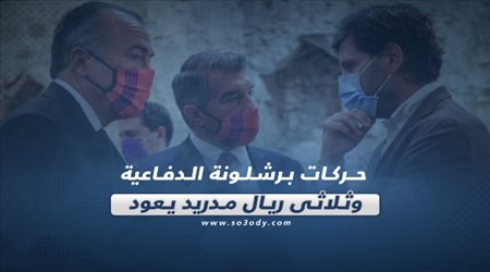 صحف العالم اليوم الإثنين| تحركات برشلونة الدفاعية.. وثلاثي ريال مدريد يعود