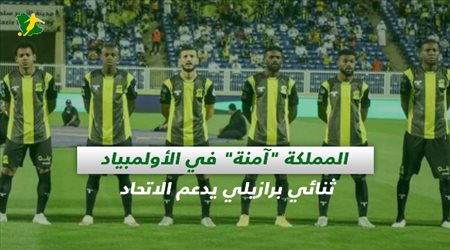 صحف السعودية| المملكة آمنة في الأولمبياد وثنائي برازيلي يدعم الاتحاد