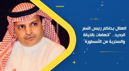 الهلال يحاكم رئيس النصر الجديد.. اتهامات بالخيانة والسخرية من الأسطورة