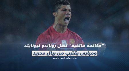 صحف العالم اليوم السبت| مكالمة هاتفية تنقل رونالدو ليونايتد.. ومبابي يقترب من ريال مدريد