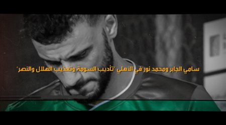 سامي الجابر ومحمد نور في الأهلي.. تأديب السومة وتعذيب الهلال والنصر
