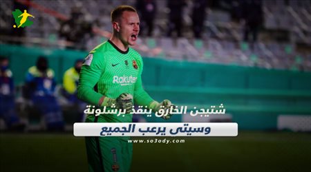 صحف العالم اليوم الخميس| شتيجن الخارق ينقذ برشلونة وسيتي يرعب الجميع عدت للمنافسة من جديد