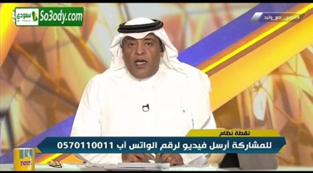 وليد الفراج : خلصنا من ديربي الرياض الاول والديربي الثاني بعد 5 ايام