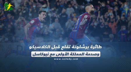 صحف العالم اليوم الإثنين| طائرة برشلونة تقلع قبل الكلاسيكو وصدمة المملكة الأولى مع نيوكاسل