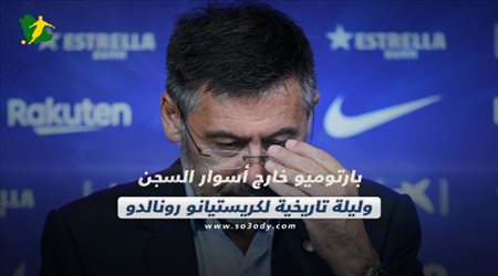 صحف العالم اليوم الأربعاء| بارتوميو خارج أسوار السجن وليلة تاريخية لكريستيانو رونالدو