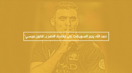 حمد الله يجبر السويكت على مغادرة النصر بـقانون ميسي