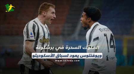 صحف العالم اليوم الخميس| الملوك السحرة في برشلونة وسولشاير يغرق ويوفنتوس يعود لسباق الأسكوديتو