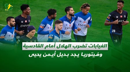 صحف السعودية| الغيابات تضرب الهلال أمام القادسية وفيتوريا يجد بديل أيمن يحيى