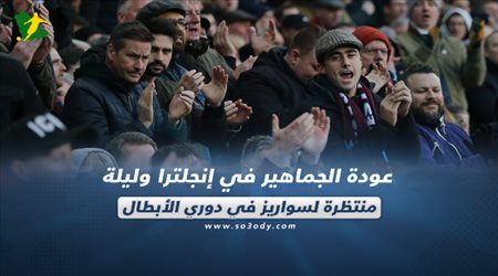 صحف العالم اليوم الثلاثاء| عودة الجماهير في انجلتراوليلة منتظرة لسواريز في دوري الأبطال