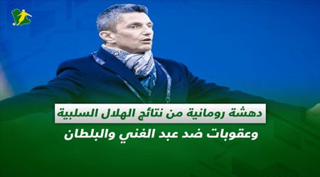 صحف السعودية| دهشة رومانية من نتائج الهلال السلبية وعقوبات ضد عبد الغني والبلطان
