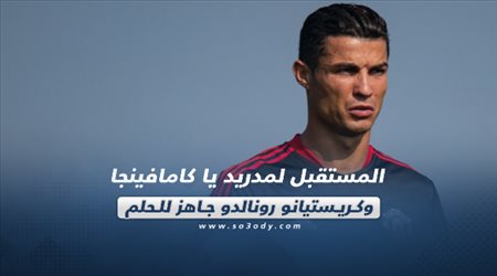 صحف العالم اليوم الأربعاء| المستقبل لمدريد يا كامافينجا وكريستيانو رونالدو جاهز للحلم
