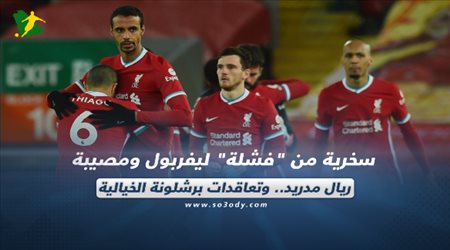 صحف العالم اليوم السبت| سخرية من فشلة ليفربول ومصيبة ريال مدريد.. وتعاقدات برشلونة الخيالية