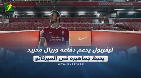 صحف العالم اليوم الثلاثاء| ليفربول يدعم دفاعه وريال مدريد يحبط جماهيره في الميركاتو