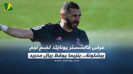 صحف العالم اليوم الأحد| عرض مانشستر يونايتد لضم نجم برشلونة.. بنزيما يوقظ ريال مدريد