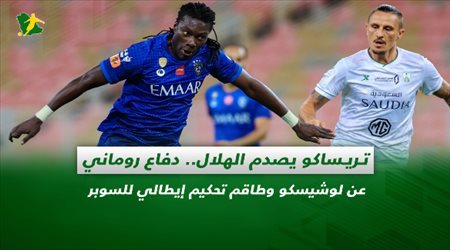 صحف السعودية| تريساكو يصدم الهلال.. دفاع روماني عن لوشيسكو وطاقم تحكيم إيطالي للسوبر