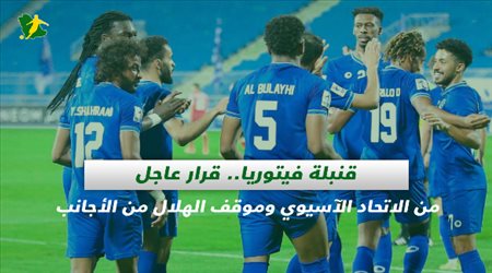 صحف السعودية| قنبلة فيتوريا.. قرار عاجل من الاتحاد الآسيوي وموقف الهلال من الأجانب