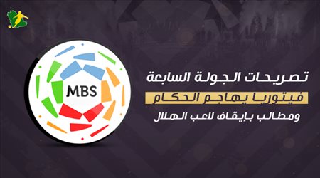 تصريحات الجولة 7 دوري المحترفين| إيقاف نجم الهلال مطلب والأهلي يُذبح بدم بارد