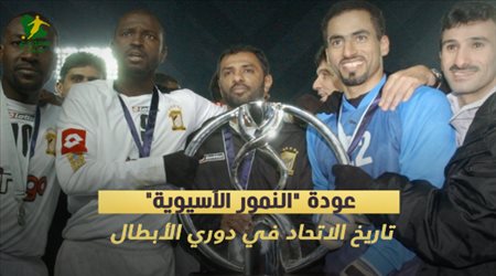 عودة النمور الآسيوية.. تاريخ الاتحاد في دوري الأبطال