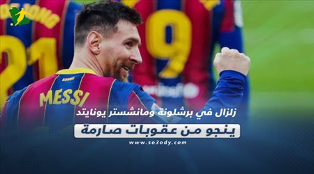 صحف العالم اليوم الثلاثاء| زلزال في برشلونة ومانشستر يونايتد ينجو من عقوبات صارمة