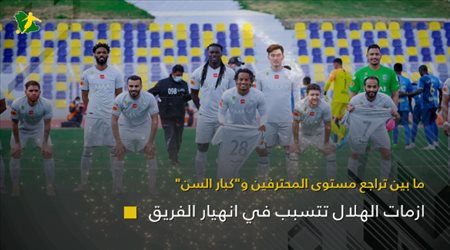 ما بين تراجع مستوى المحترفين وكبار السن.. أزمات الهلال تتسبب في انهيار الفريق