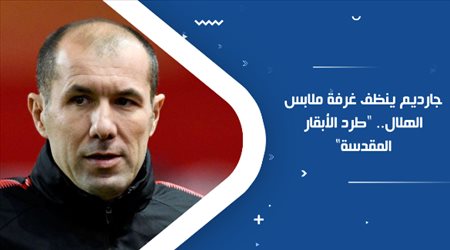 جارديم ينظف غرفة ملابس الهلال.. طرد الأبقار المقدسة