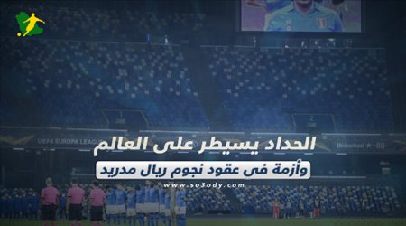 صحف العالم اليوم الجمعة| الحداد يسيطر على العالم وأزمة في عقود نجوم ريال مدريد