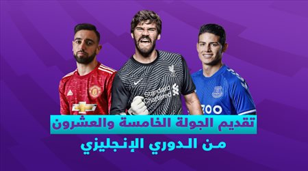 تقديم الجولة الـ25 من الدوري الإنجليزي