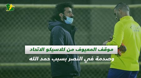 صحف السعودية| موقف المعيوف من كلاسيكو الاتحاد وصدمة في النصر بسبب حمد الله