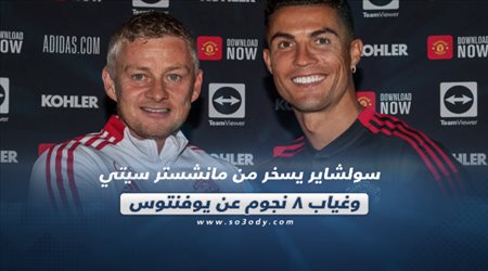 صحف العالم اليوم السبت| سولشاير يسخر من مانشستر سيتي وغياب 8 نجوم عن يوفنتوس