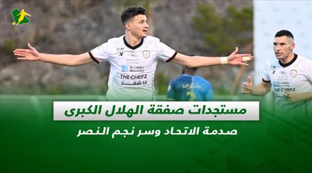 صحف السعودية| مستجدات صفقة الهلال الكبرى.. صدمة الاتحاد وسر نجم النصر