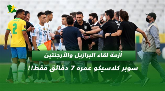 سوبر كلاسيكو عمره 7 دقائق فقط!! فضيحة كروية في مباراة البرازيل والأرجنتين .. سوبر كلاسيكو عمره 7 دقائق فقط!!