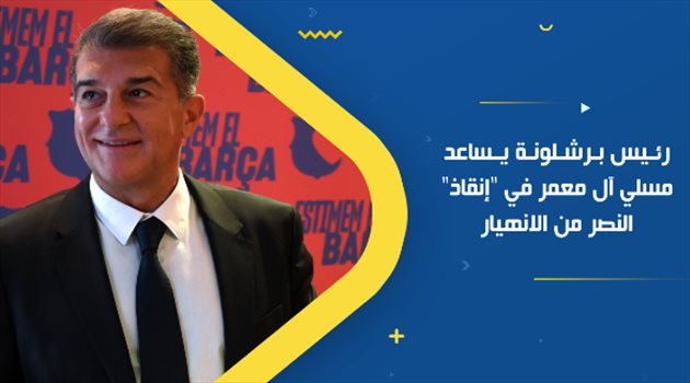 رئيس برشلونة يساعد مسلي آل معمر في "إنقاذ" النصر من الانهيار