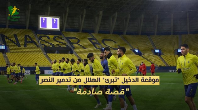 أزمة الدخيل "تفضح" النصر.. "تدمير النادي من الداخل والهلال بريء"