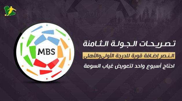 تصريحات الجولة " 8 "| النصر إضافة قوية للدرجة الأولى.. وفيتوريا يعشق مواجهات الهلال !!