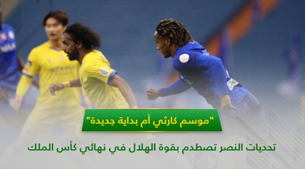 "موسم كارثي أم بداية جديدة".. تحديات النصر الصعبة تصطدم بقوة الهلال في نهائي كأس الملك