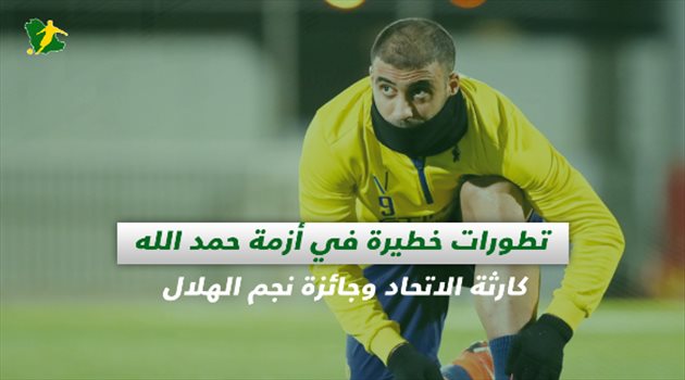 صحف السعودية| تطورات خطيرة في أزمة حمد الله.. كارثة الاتحاد وجائزة نجم الهلال