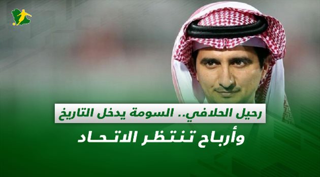صحف السعودية| رحيل الحلافي.. السومة يدخل التاريخ وأرباح تنتظر الاتحاد
