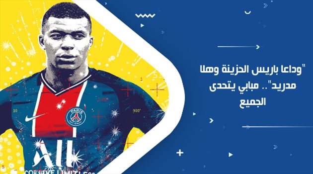 "وداعا باريس الحزينة وهلا مدريد".. مبابي يتحدى الجميع في 60 ثانية