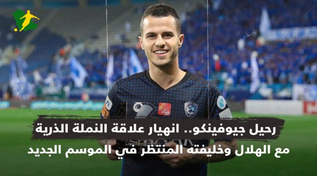 رحيل جيوفينكو.. انهيار علاقة النملة الذرية مع الهلال وخليفته المنتظر في الموسم الجديد